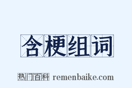 含梗组词是什么意思的图片